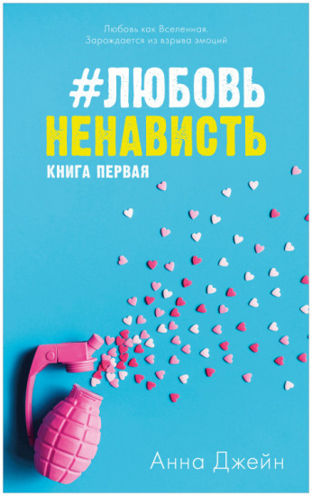 #ЛюбовьНенависть. Комплект из книги и мерча