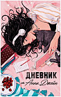 Дневник читательский от Анны Джейн