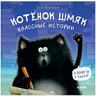 Котенок Шмяк. Классные истории