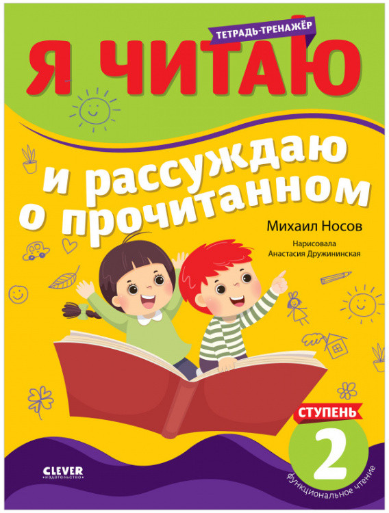 Тетрадь-тренажер. Я читаю и рассуждаю о прочитанном. 2 ступень | Школьное чтение