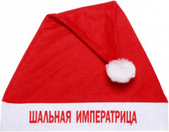 Колпак новогодний «Шальная императрица»