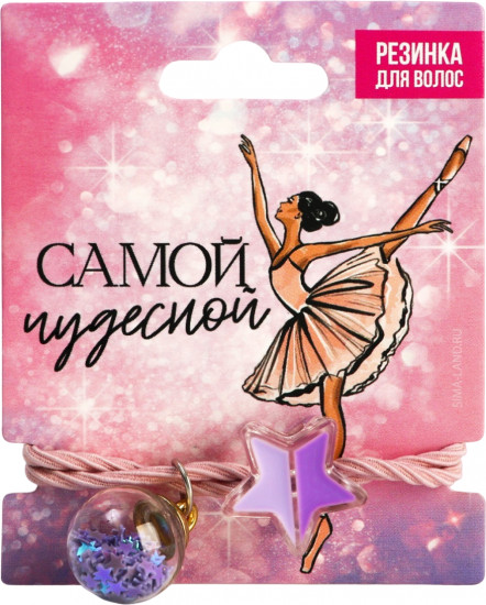 Резинка для волос «Самой чудесной»