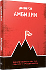 Амбиции. Задействуйте скрытую в вас силу, чтобы жить со страстью и смыслом