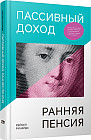 Пассивный доход, ранняя пенсия. Секрет финансовой свободы, гибкости и независимости, а главное, советы, с чего начать!