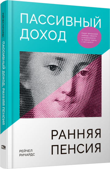 Пассивный доход, ранняя пенсия. Секрет финансовой свободы, гибкости и независимости, а главное, советы, с чего начать!