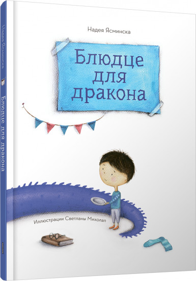 Блюдце для дракона