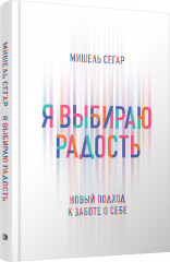 Я выбираю радость