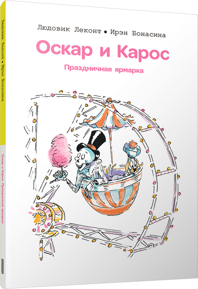Оскар и Карос. Праздничная ярмарка | Детская познавательная литература