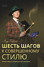 Шесть шагов к совершенному стилю