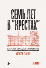 Семь лет в «Крестах»