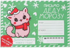 Письмо Деду Морозу «Замурчательного Нового года»