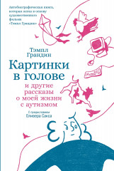 Картинки в голове