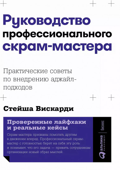 Руководство профессионального скрам-мастера. Практические советы по внедрению аджайл-подходов