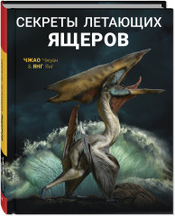 Секреты летающих ящеров