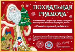Грамота от Деда Мороза «Замечательному ребенку»