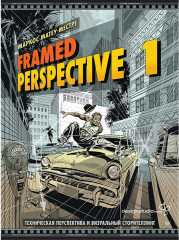 Framed Perspective 1. Техническая перспектива