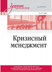 Кризисный менеджмент. Учебник для вузов