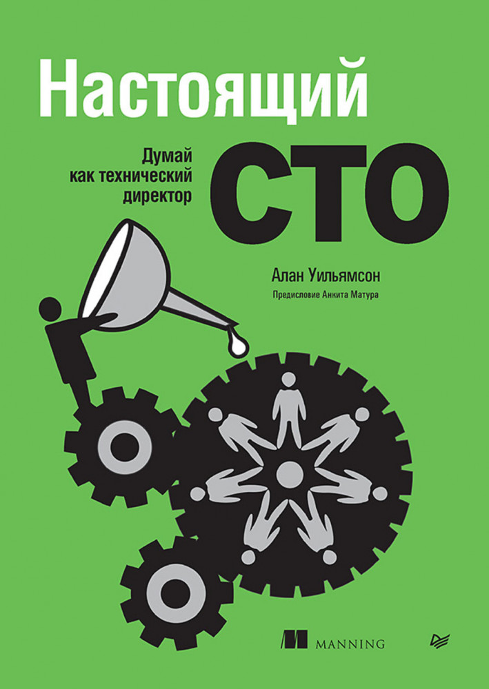 Настоящий CTO. Думай как технический директор | Библиотека программиста