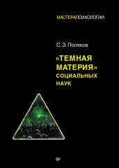 «Темная материя» социальных наук