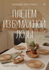 Плетём из бумажной лозы. Экоидеи для кухни