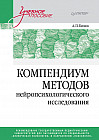 Компендиум методов нейропсихологического исследования. Учебное пособие для вузов