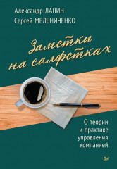 Заметки на салфетках. О теории и практике управления