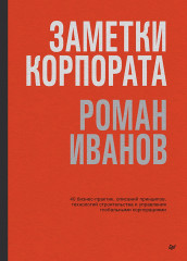 Заметки корпората. 40 бизнес-практик