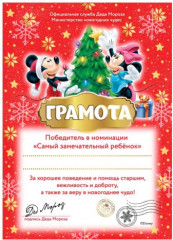 Грамота от Деда Мороза «Замечательному ребенку»