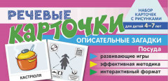 Речевые карточки. Посуда