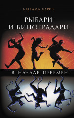 Рыбари и виноградари