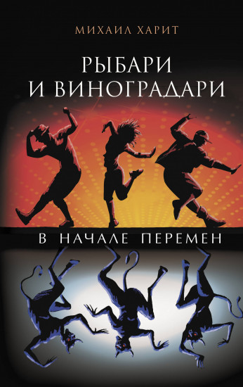 Рыбари и виноградари