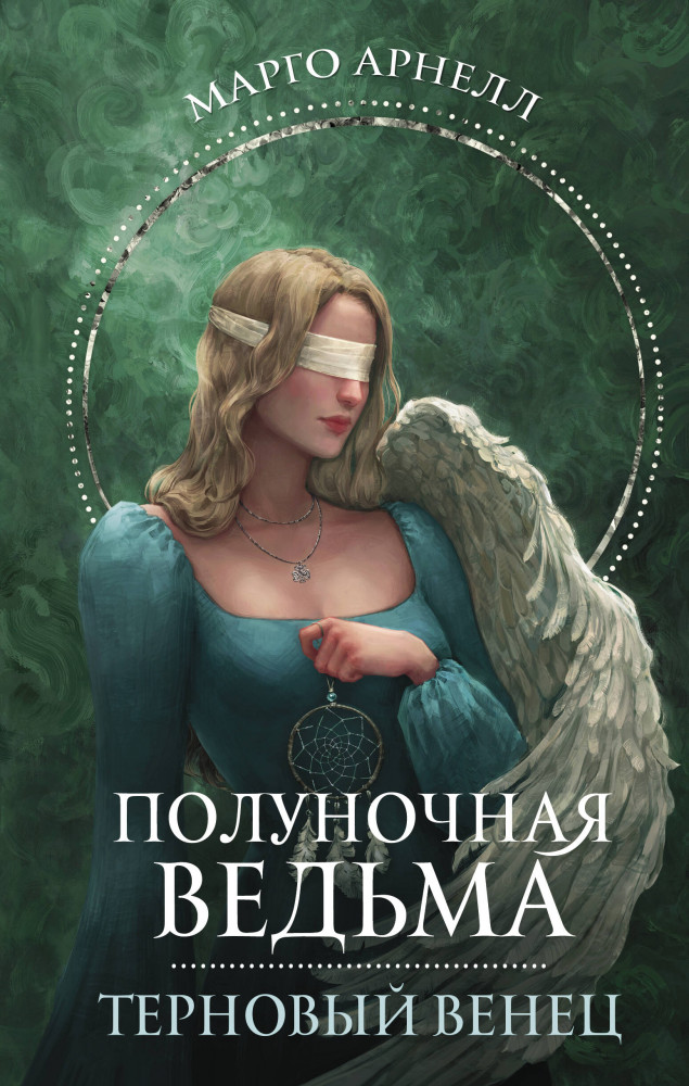 Полуночная ведьма. Терновый венец | Звезды молодежного фэнтези