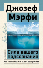 Сила вашего подсознания