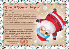 Набор новогодний «Письмо Деду Морозу»
