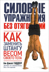 Силовые упражнения без отягощений