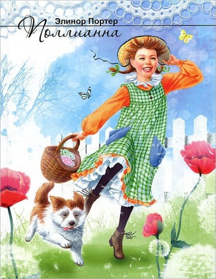 Поллианна