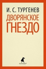Дворянское гнездо