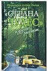 "Страна чудес" и другие рассказы