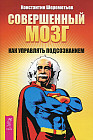 Совершенный мозг: как управлять подсознанием