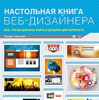 Настольная книга веб-дизайнера
