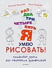 Раз, два, три, четыре, пять - я умею рисовать! Пошаговые уроки для маленьких художников