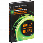 Битва при черной дыре. Мое сражение со Стивеном Хокингом за мир, безопасный для квантовой механики