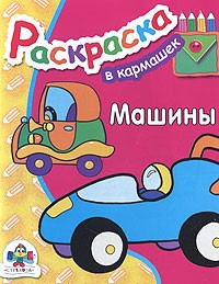 Машины | Раскраска в кармашек