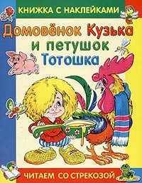 Домовенок Кузька и петушок Тотошка. Читаем со Стрекозой | Читаем сами с наклейками