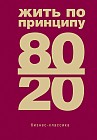 Жить по принципу 80/20. Практическое руководство