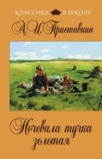 Ночевала тучка золотая | Классика в школе