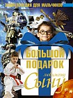 Большой подарок любимому сыну