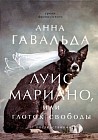 Луис Мариано, или глоток свободы (с последствиями)