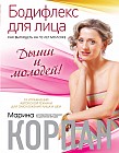 Бодифлекс для лица: как выглядеть на 10 лет моложе