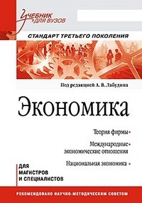 Экономика. Учебник для вузов